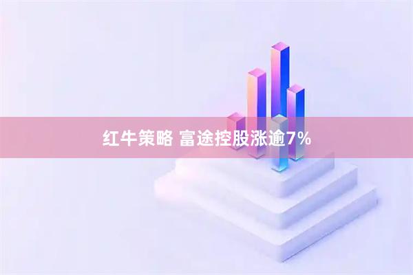 红牛策略 富途控股涨逾7%