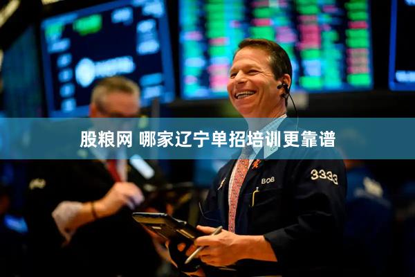 股粮网 哪家辽宁单招培训更靠谱
