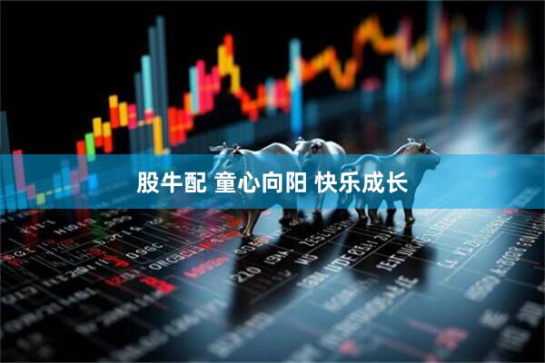 股牛配 童心向阳 快乐成长