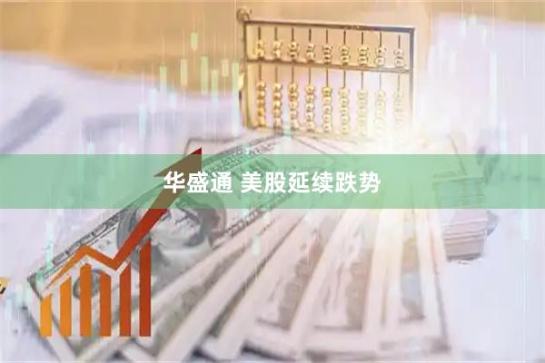 华盛通 美股延续跌势