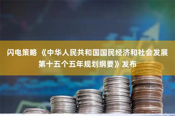 闪电策略 《中华人民共和国国民经济和社会发展第十五个五年规划纲要》发布