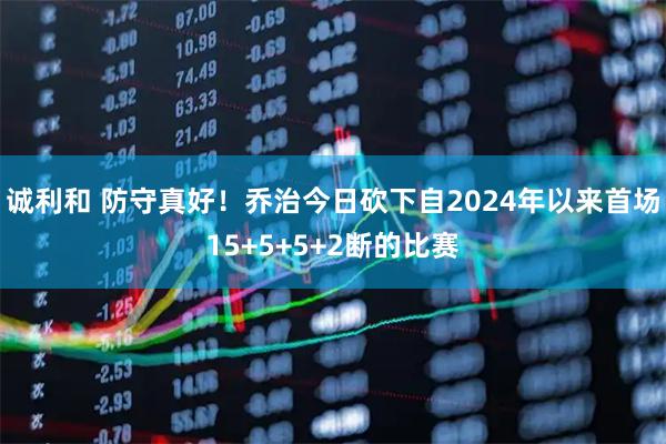 诚利和 防守真好！乔治今日砍下自2024年以来首场15+5+5+2断的比赛