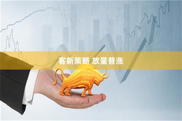 客新策略 放量普涨